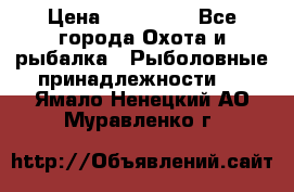 Nordik Professional 360 › Цена ­ 115 000 - Все города Охота и рыбалка » Рыболовные принадлежности   . Ямало-Ненецкий АО,Муравленко г.